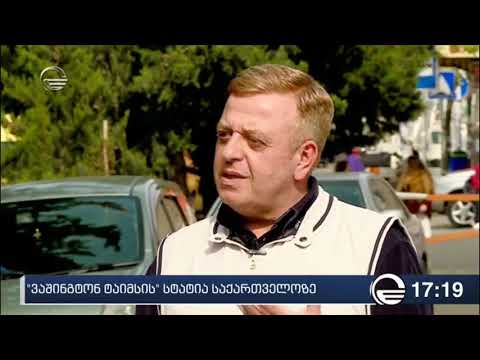 რას წერს „ვაშინგტონ თაიმსი“ საქართველოზე?